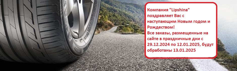 Уважаемые покупатели, продажа шин в кол-ве менее 4-х штук производится по согласованию с менеджерами!