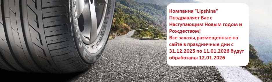 Уважаемые покупатели, продажа шин в кол-ве менее 4-х штук производится по согласованию с менеджерами!